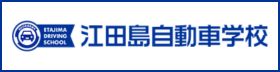 江田島自動車学校