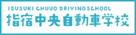 指宿中央自動車学校
