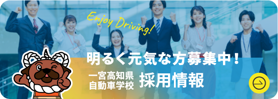 一宮高知県自動車学校 採用情報