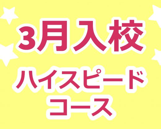 3月入校ハイスピードコース