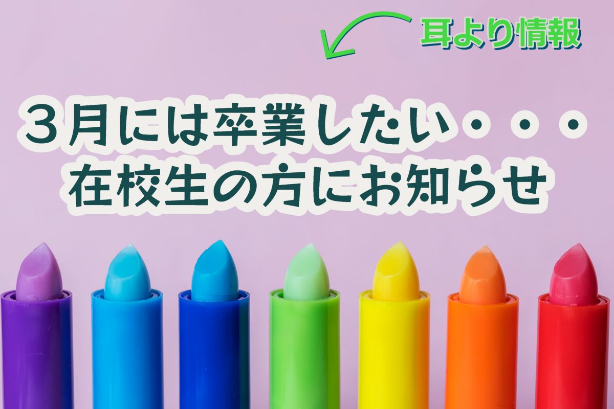 3月卒業