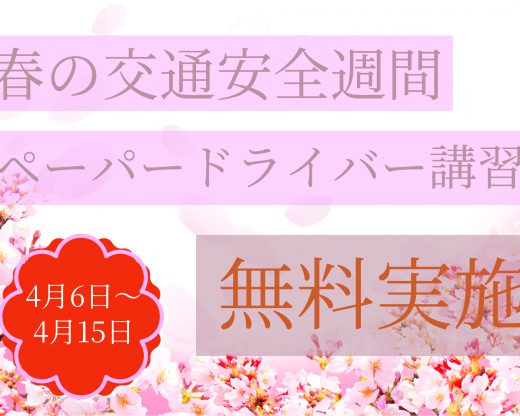 春の交通安全週間CP