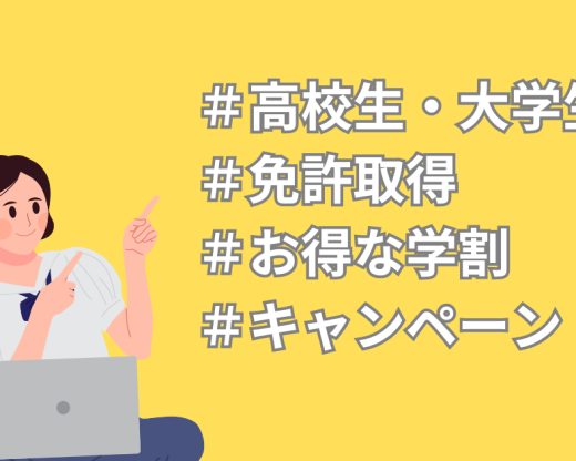 学割キャンペーン
