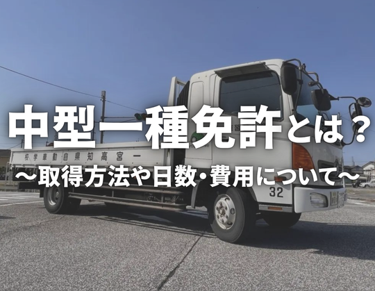 中型一種免許取得のための取得方法や期間、費用を解説