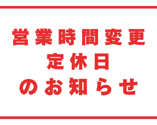 高知県自動車学校　営業時間変更　定休日