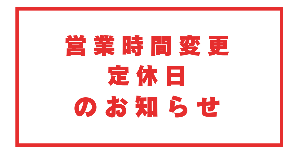 高知県自動車学校　営業時間変更　定休日
