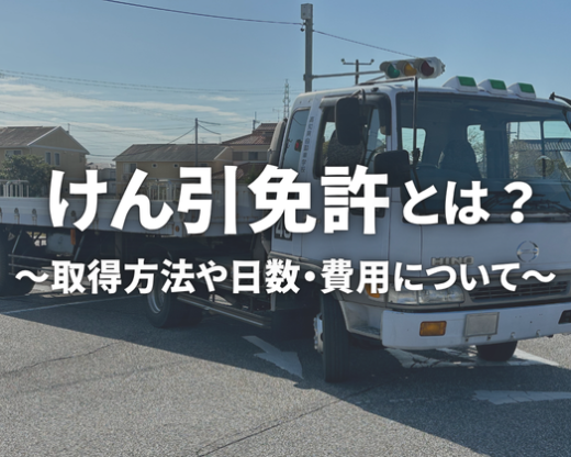 けん引免許～費用、取得日数や注意するべき点など【解説】