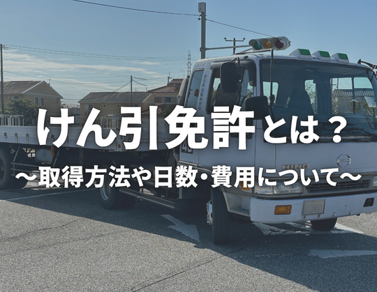 けん引免許~費用、取得日数や注意するべき点など【解説】