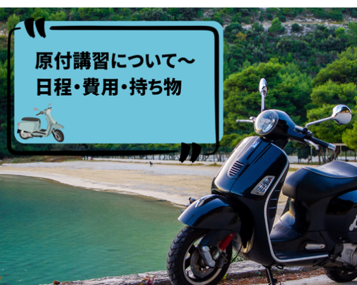 原付講習