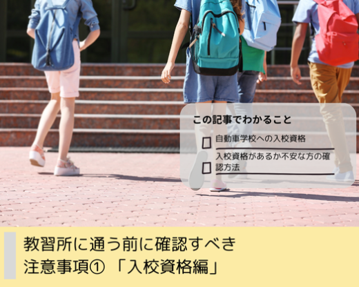 教習所に通う前に確認すべき 注意事項① 「入校資格編」