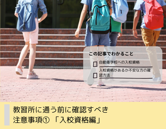 教習所に通う前に確認すべき 注意事項① 「入校資格編」