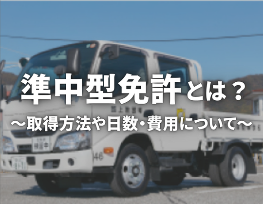 準中型免許とは？取得費用・条件・日数を徹底解説【2025年最新版】