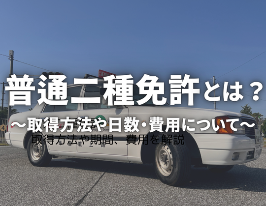 普通二種免許取得のための取得方法や期間、費用を解説