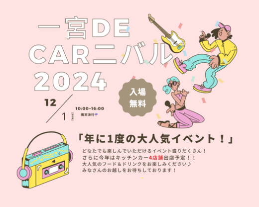 2024一宮decar二バルチラシ (540 x 419 px)