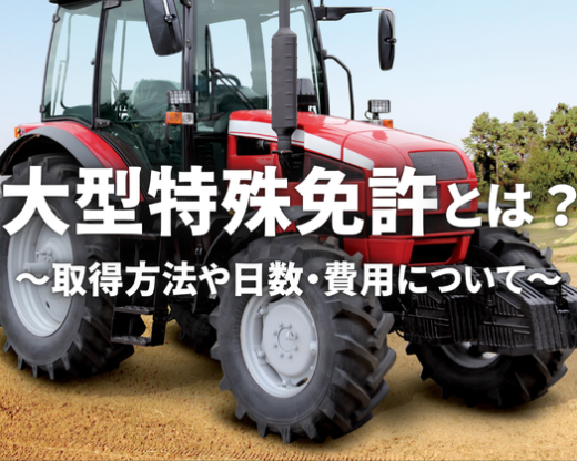大型特殊免許～費用、取得日数や注意するべき点など【解説】