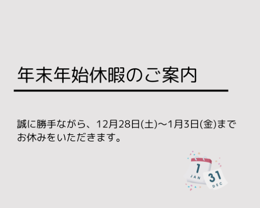 年末年始休暇のご案内 2024