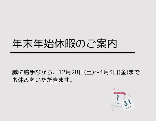 年末年始休暇のご案内 2024