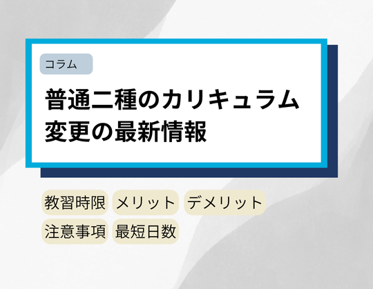 普通二種のカリキュラム変更の最新情報