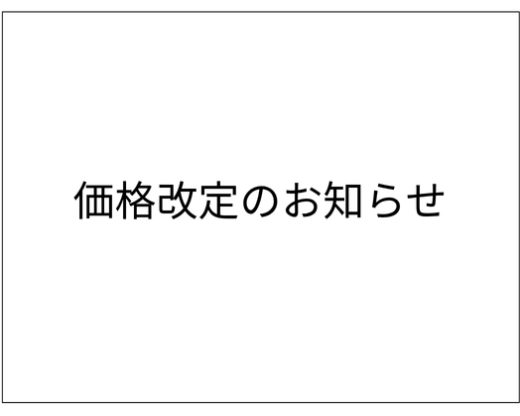 価格改定のお知らせ